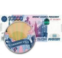 10000 рублей 1997 Калининград, проект, копия арт. 19-15316