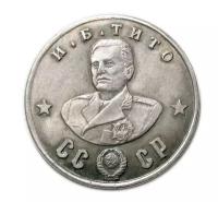 И.Б. Тито серебро жетон-монета 50 рублей 1945 СССР копия арт. 16-5249