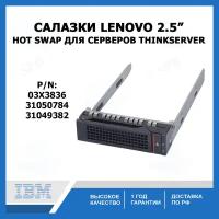 Салазки для жестких дисков Lenovo 2.5 HDD TRAY ( p/n 03X3836 )