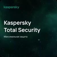 Антивирус Kaspersky Total Security (5 устройств, 1 год), Русский язык