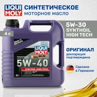 Масло моторное синтетическое Liqui Moly Synthoil High Tech 5W-40 2194, 4л