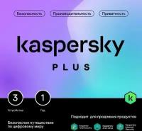 Антивирус Kaspersky Plus (3 устройства, 1 год)