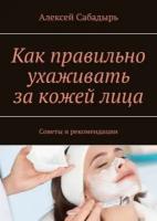 Как правильно ухаживать за кожей лица. Советы и рекомендации