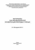 Материалы XXIII Менделеевской конференции молодых ученых, 21-26 апреля 2013 г