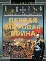 Полная энциклопедия. Первая мировая война (1914-1918)