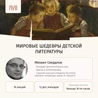 Курс лекций "Мировые шедевры детской литературы"