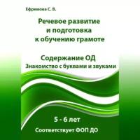 Речевое развитие и подготовка к обучению грамоте. 5 – 6 лет. Содержание ОД. Знакомство с буквами и звуками. Соответствует ФОП до