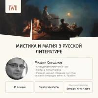 Курс лекций "Мистика и магия в русской литературе"