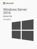 Windows Server 2016 RDS Device CAL (50 устройств)