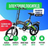 Электровелосипед Yokamura Combo 20 (48V/11Ah) - Grey Black