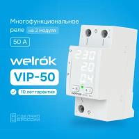 Реле напряжения с контролем тока Welrok VIP-50