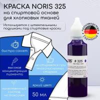 Штемпельная синяя краска Noris 325 для маркировки ткани, одежды / Штемпельные чернила на спиртовой основе, 50 мл