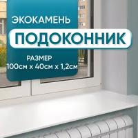 Подоконник из искусственного камня 1000х400х12мм, белый цвет, глянцевая поверхность