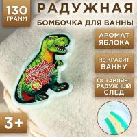 Детская радужная бомбочка в форме динозавра с ароматом яблока - 130 гр. (цвет не указан)