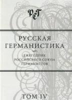 Русская германистика. Ежегодник Российского союза германистов. Том IV