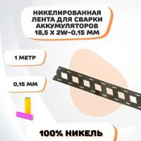 Никелевая лента для сварки аккумуляторов 18,5х2W-0,15