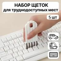 Набор щеток для чистки крышек, клавиатуры, окон, бытовой техники, труднодоступных мест 5 штуки