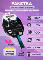 Ракетка Butterfly Dimitrij Ovtcharov Sapphire