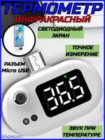 Инфракрасный термометр с разъемом Micro USB