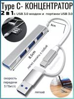 Type C-концентратор 2в1 с USB 3.0 входом и с портами USB 3.0