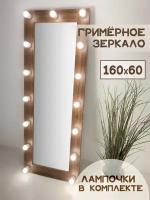 Гримерное зеркало с лампочками BeautyUp 160/60 цвет "Орех"