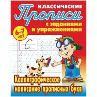 Прописи классические, А5, 6-7 лет Книжный Дом "Каллиграфическое написание прописных букв", 16стр