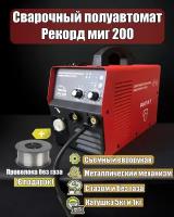 Сварочный полуавтомат Рекорд миг 200