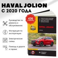 Автокнига: руководство / инструкция по ремонту и эксплуатации HAVAL JOLION бензин / дизель с 2020 года выпуска, 978-617-577-331-4, издательство Монолит