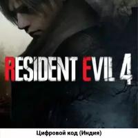 Resident Evil 4 Standard Edition на PS4/PS5 (русская озвучка) (Цифровой код, Индия)