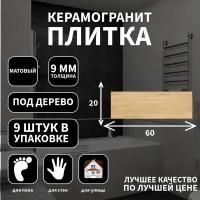 Керамогранитная плитка Grasaro G-81, коллекция: Home Wood, эффект дерево, поверхность: матовый ректифициронный 20x60x9