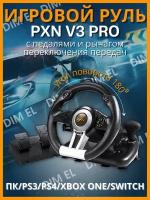 Игровой руль PXN V Pro для ПК, PS3, PS4, XBox One, Nintendo Switch / Гоночный симулятор вождения с педалями, передачами / Джойстик игровой