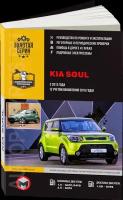 Автокнига: руководство / инструкция по ремонту и эксплуатации KIA SOUL (КИА соул) бензин / дизель с 2013 года выпуска, 978-617-537-215-9, издательство Монолит