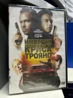 Империя Криса Трояно (DVD) регион