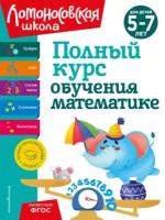 Полный курс обучения математике. Для детей 5-7 лет