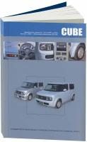 Автокнига: руководство / инструкция по ремонту и эксплуатации NISSAN CUBE (ниссан КУБ) / CUBE CUBIC (КУБ кубик) бензин с 2002 года выпуска, 978-5-98410-071-7, издательство Автонавигатор