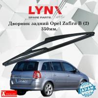 Дворник задний Opel Zafira B (2) / Опель Зафира 2005 2006 2007 2008 2009 2010 2011 2012 2013 2014 2015 Щетка стеклоочистителя задняя, 350мм