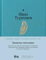 Иван Тургенев "Записки охотника (электронная книга)"