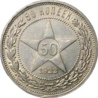 Монета 50 копеек 1922 ПЛ