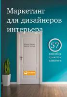 Наталия Митина, Кирилл Горский "Маркетинг для дизайнеров интерьера: 57 способов привлечь клиентов (электронная книга)"