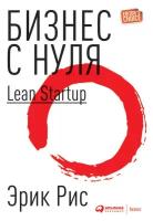 Эрик Рис "Бизнес с нуля. Метод Lean Startup для быстрого тестирования идей и выбора бизнес-модели (электронная книга)"