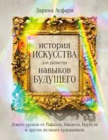 Зарина Асфари "История искусства для развития навыков будущего: Девять уроков от Рафаэля, Пикассо, Врубеля и других великих художников (электронная книга)"