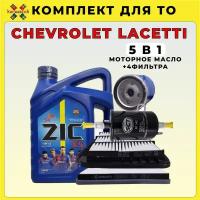 5 в 1. Комплект для ТО Chevrolet Lacetti с маслом ZIC 10W40 и четырьмя фильтрами