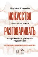 Меруерт Жунусбек "Искусство разговаривать. 10 простых шагов. Как увлекать и убеждать слушателей (электронная книга)"