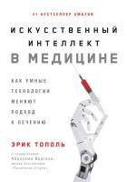 Эрик Тополь "Искусственный интеллект в медицине: Как умные технологии меняют подход к лечению (электронная книга)"