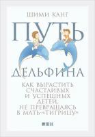 Шими Канг "Путь дельфина: Как вырастить счастливых и успешных детей, не превращаясь в мать-«тигрицу» (электронная книга)"