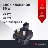 Блок клапанов пневмоподвески BMW X6 E71 новый