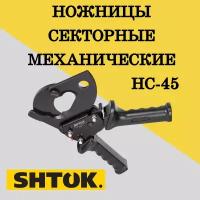 Секторные механические ножницы, кабелерез, НС-45 SHTOK, 05004, 1 шт
