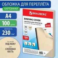 Обложки картонные для перепл. А4 к-т 100 шт под кожу 230 г/м2 сл-вая кость Brauberg 530947 (1)