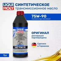 Масло трансмиссионное синтетическое Liqui Moly Hochleistungs-Getriebeoil 75W-90 4434, 1л