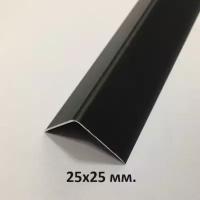 Уголок алюминиевый 25х25мм. Чёрный мат 2.7м